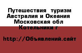 Путешествия, туризм Австралия и Океания. Московская обл.,Котельники г.